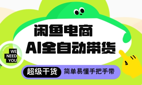 闲鱼电商4.0，AI工具全自动托管，让你月入8k+【揭秘】福源云-中创网_分享创业资讯_福源创业网,中创网,冒泡创业网,中赚网论坛_中创网福源创业网,中创网,冒泡创业网,中赚网论坛中创网了最新的创业项目，副业赚钱，助力网络赚钱创业,中赚网!福源云项目网