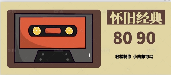 用Deepseek做8090后怀旧风格拆解视频，模版轻松制作福源云-中创网_分享创业资讯_福源创业网,中创网,冒泡创业网,中赚网论坛_中创网福源创业网,中创网,冒泡创业网,中赚网论坛中创网了最新的创业项目，副业赚钱，助力网络赚钱创业,中赚网!福源云项目网