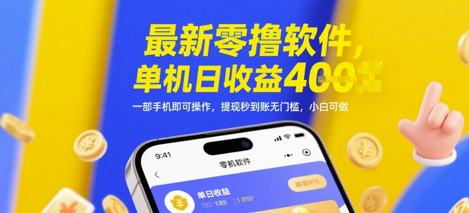 最新零撸软件，单机日收益4张，一部手机即可操作，提现秒到账无门槛，小白可做【揭秘】福源云-中创网_分享创业资讯_福源创业网,中创网,冒泡创业网,中赚网论坛_中创网福源创业网,中创网,冒泡创业网,中赚网论坛中创网了最新的创业项目，副业赚钱，助力网络赚钱创业,中赚网!福源云项目网