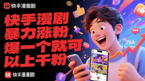 快手漫剧暴力涨粉，爆一个就可以上千粉福源云-中创网_分享创业资讯_福源创业网,中创网,冒泡创业网,中赚网论坛_中创网福源创业网,中创网,冒泡创业网,中赚网论坛中创网了最新的创业项目，副业赚钱，助力网络赚钱创业,中赚网!福源云项目网