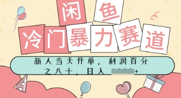 闲鱼冷门暴力赛道，新人当天开单，门槛低，日入多张福源云-中创网_分享创业资讯_福源创业网,中创网,冒泡创业网,中赚网论坛_中创网福源创业网,中创网,冒泡创业网,中赚网论坛中创网了最新的创业项目，副业赚钱，助力网络赚钱创业,中赚网!福源云项目网