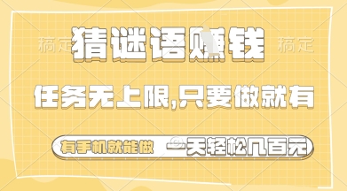 猜谜语挣钱，一部手机就能做，任务无上限，只要做就有，一天轻松多张【揭秘】福源云-中创网_分享创业资讯_福源创业网,中创网,冒泡创业网,中赚网论坛_中创网福源创业网,中创网,冒泡创业网,中赚网论坛中创网了最新的创业项目，副业赚钱，助力网络赚钱创业,中赚网!福源云项目网