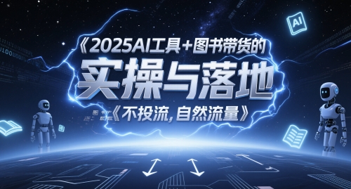 2025AI工具+图书带货的实操与落地，图文起号带货全攻略，不投流，自然流量福源云-中创网_分享创业资讯_福源创业网,中创网,冒泡创业网,中赚网论坛_中创网福源创业网,中创网,冒泡创业网,中赚网论坛中创网了最新的创业项目，副业赚钱，助力网络赚钱创业,中赚网!福源云项目网