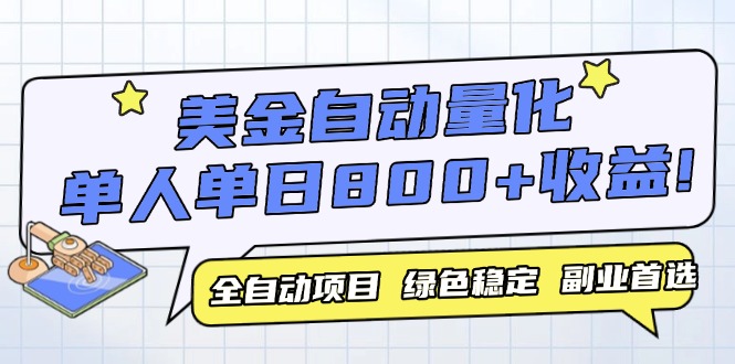 （14905期）美金自动量化，全自动带跑，单设备轻松躺赚800+，我愿称今年最牛逼项目…福源云-中创网_分享创业资讯_福源创业网,中创网,冒泡创业网,中赚网论坛_中创网福源创业网,中创网,冒泡创业网,中赚网论坛中创网了最新的创业项目，副业赚钱，助力网络赚钱创业,中赚网!福源云项目网