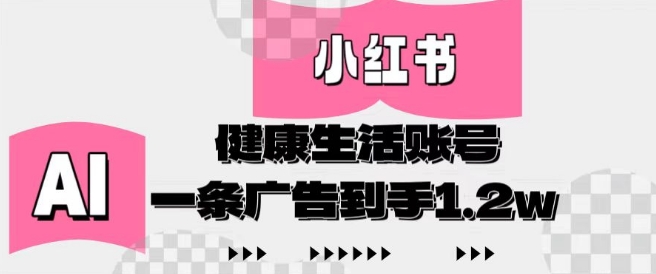 小红书AI健康生活账号，作品制作简单好变现，一条广告到手1.2w福源云-中创网_分享创业资讯_福源创业网,中创网,冒泡创业网,中赚网论坛_中创网福源创业网,中创网,冒泡创业网,中赚网论坛中创网了最新的创业项目，副业赚钱，助力网络赚钱创业,中赚网!福源云项目网