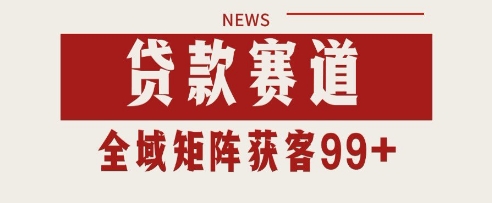 小红书某音贷款赛道引流获客 自热矩阵日引200+【揭秘】福源云-中创网_分享创业资讯_福源创业网,中创网,冒泡创业网,中赚网论坛_中创网福源创业网,中创网,冒泡创业网,中赚网论坛中创网了最新的创业项目，副业赚钱，助力网络赚钱创业,中赚网!福源云项目网