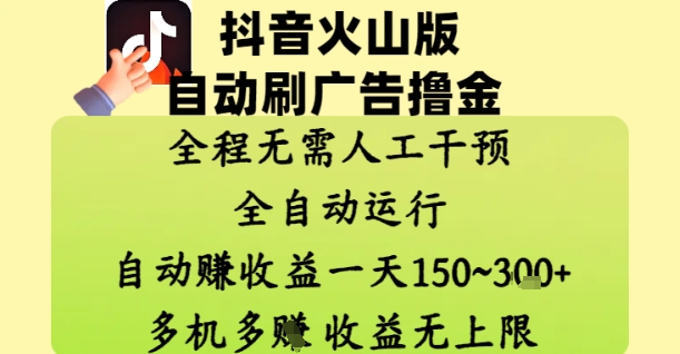 抖音火山版自动刷广告撸金 ，全程脱离人工自动运行，自动挣收益，一天150到3张，收益无上限【揭秘】福源云-中创网_分享创业资讯_福源创业网,中创网,冒泡创业网,中赚网论坛_中创网福源创业网,中创网,冒泡创业网,中赚网论坛中创网了最新的创业项目，副业赚钱，助力网络赚钱创业,中赚网!福源云项目网