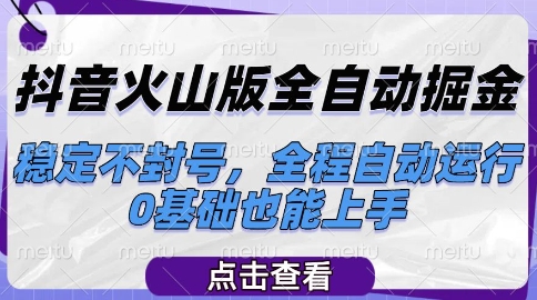 抖音火山版全自动掘金，稳定不封号，全程自动运行，可批量放大操作，0基础也能上手【揭秘】福源云-中创网_分享创业资讯_福源创业网,中创网,冒泡创业网,中赚网论坛_中创网福源创业网,中创网,冒泡创业网,中赚网论坛中创网了最新的创业项目，副业赚钱，助力网络赚钱创业,中赚网!福源云项目网