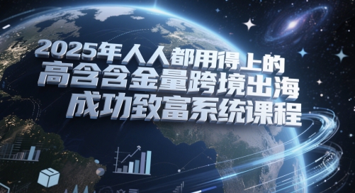 2025年人人都用得上的高含金量跨境出海成功致富系统课程福源云-中创网_分享创业资讯_福源创业网,中创网,冒泡创业网,中赚网论坛_中创网福源创业网,中创网,冒泡创业网,中赚网论坛中创网了最新的创业项目，副业赚钱，助力网络赚钱创业,中赚网!福源云项目网