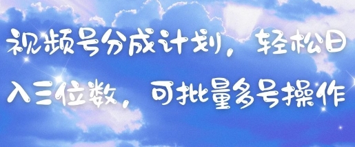 视频号分成计划，轻松日入三位数，可批量多号操作福源云-中创网_分享创业资讯_福源创业网,中创网,冒泡创业网,中赚网论坛_中创网福源创业网,中创网,冒泡创业网,中赚网论坛中创网了最新的创业项目，副业赚钱，助力网络赚钱创业,中赚网!福源云项目网