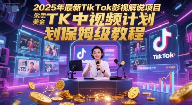 2025年最新TikTok影视解说项目，新手也能挣美金，TK中视频计划保姆级教程福源云-中创网_分享创业资讯_福源创业网,中创网,冒泡创业网,中赚网论坛_中创网福源创业网,中创网,冒泡创业网,中赚网论坛中创网了最新的创业项目，副业赚钱，助力网络赚钱创业,中赚网!福源云项目网