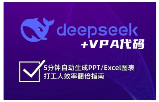 deepseek+VPA代码，5分钟自动生成PPT/Excel图表打工人效率翻倍指南福源云-中创网_分享创业资讯_福源创业网,中创网,冒泡创业网,中赚网论坛_中创网福源创业网,中创网,冒泡创业网,中赚网论坛中创网了最新的创业项目，副业赚钱，助力网络赚钱创业,中赚网!福源云项目网