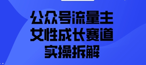公众号流量主之女性成长赛道实操拆解福源云-中创网_分享创业资讯_福源创业网,中创网,冒泡创业网,中赚网论坛_中创网福源创业网,中创网,冒泡创业网,中赚网论坛中创网了最新的创业项目，副业赚钱，助力网络赚钱创业,中赚网!福源云项目网