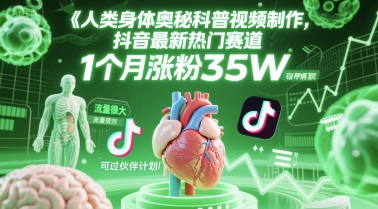 人类科普馆视频制作，抖音最新热门赛道，流量很大，1个月涨粉35W，可过伙伴计划福源云-中创网_分享创业资讯_福源创业网,中创网,冒泡创业网,中赚网论坛_中创网福源创业网,中创网,冒泡创业网,中赚网论坛中创网了最新的创业项目，副业赚钱，助力网络赚钱创业,中赚网!福源云项目网
