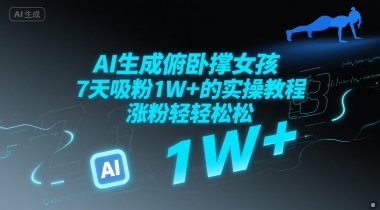 AI生成俯卧撑女孩，7天吸粉1W+的实操教程， 涨粉轻轻松松福源云-中创网_分享创业资讯_福源创业网,中创网,冒泡创业网,中赚网论坛_中创网福源创业网,中创网,冒泡创业网,中赚网论坛中创网了最新的创业项目，副业赚钱，助力网络赚钱创业,中赚网!福源云项目网