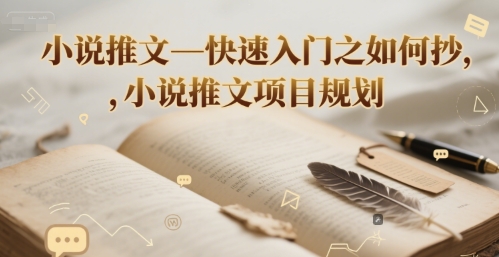 小说推文—快速入门之如何抄 ，小说推文项目规划福源云-中创网_分享创业资讯_福源创业网,中创网,冒泡创业网,中赚网论坛_中创网福源创业网,中创网,冒泡创业网,中赚网论坛中创网了最新的创业项目，副业赚钱，助力网络赚钱创业,中赚网!福源云项目网