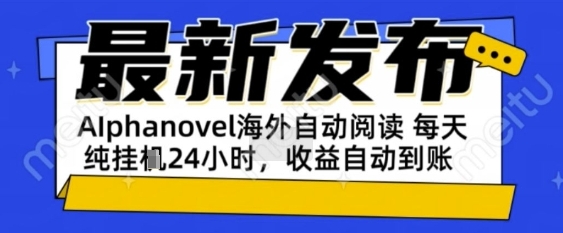 AIphanovel自动阅读：24小时躺挣美金攻略，不需要人工干预，单电脑每天1k+主业副业都可以【揭秘】福源云-中创网_分享创业资讯_福源创业网,中创网,冒泡创业网,中赚网论坛_中创网福源创业网,中创网,冒泡创业网,中赚网论坛中创网了最新的创业项目，副业赚钱，助力网络赚钱创业,中赚网!福源云项目网