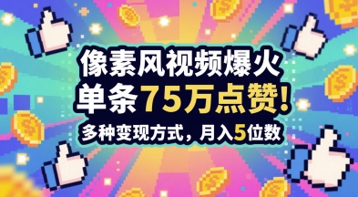 3分钟做出孤独感拉满的素风插画视频，单条点赞75W，谁发谁火系列，多种变现方式，月入5位数福源云-中创网_分享创业资讯_福源创业网,中创网,冒泡创业网,中赚网论坛_中创网福源创业网,中创网,冒泡创业网,中赚网论坛中创网了最新的创业项目，副业赚钱，助力网络赚钱创业,中赚网!福源云项目网
