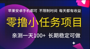 零撸小任务项目，苹果安卓手机都可以做，不限制时间，每天都有收益【揭秘】福源云-中创网_分享创业资讯_福源创业网,中创网,冒泡创业网,中赚网论坛_中创网福源创业网,中创网,冒泡创业网,中赚网论坛中创网了最新的创业项目，副业赚钱，助力网络赚钱创业,中赚网!福源云项目网