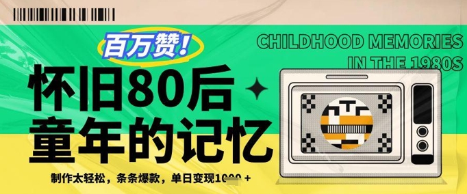 百万赞！利用复刻80年代童年回忆杀，条条爆款，单日变现几张福源云-中创网_分享创业资讯_福源创业网,中创网,冒泡创业网,中赚网论坛_中创网福源创业网,中创网,冒泡创业网,中赚网论坛中创网了最新的创业项目，副业赚钱，助力网络赚钱创业,中赚网!福源云项目网