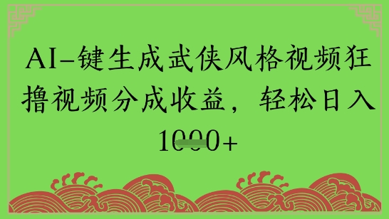 AI一键生成武侠风格视频狂撸视频分成收益，轻松日入多张福源云-中创网_分享创业资讯_福源创业网,中创网,冒泡创业网,中赚网论坛_中创网福源创业网,中创网,冒泡创业网,中赚网论坛中创网了最新的创业项目，副业赚钱，助力网络赚钱创业,中赚网!福源云项目网