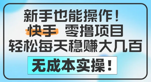 新手也能操作，快手零撸挣米，轻松每天挣2-5张，完全无成本福源云-中创网_分享创业资讯_福源创业网,中创网,冒泡创业网,中赚网论坛_中创网福源创业网,中创网,冒泡创业网,中赚网论坛中创网了最新的创业项目，副业赚钱，助力网络赚钱创业,中赚网!福源云项目网