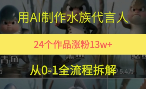 24个作品涨粉13W，用AI制作水族代言人，条条视频万赞，附详细教程福源云-中创网_分享创业资讯_福源创业网,中创网,冒泡创业网,中赚网论坛_中创网福源创业网,中创网,冒泡创业网,中赚网论坛中创网了最新的创业项目，副业赚钱，助力网络赚钱创业,中赚网!福源云项目网