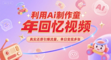 利用Ai制作童年回忆视频，真实还原引爆流量，单日变现多张福源云-中创网_分享创业资讯_福源创业网,中创网,冒泡创业网,中赚网论坛_中创网福源创业网,中创网,冒泡创业网,中赚网论坛中创网了最新的创业项目，副业赚钱，助力网络赚钱创业,中赚网!福源云项目网