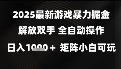 2025最新游戏暴力掘金解放双手，全自动操作，日入1k+矩阵，小白可玩【揭秘】福源云-中创网_分享创业资讯_福源创业网,中创网,冒泡创业网,中赚网论坛_中创网福源创业网,中创网,冒泡创业网,中赚网论坛中创网了最新的创业项目，副业赚钱，助力网络赚钱创业,中赚网!福源云项目网