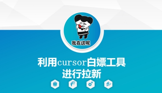 利用cursor白嫖工具进行拉新福源云-中创网_分享创业资讯_福源创业网,中创网,冒泡创业网,中赚网论坛_中创网福源创业网,中创网,冒泡创业网,中赚网论坛中创网了最新的创业项目，副业赚钱，助力网络赚钱创业,中赚网!福源云项目网