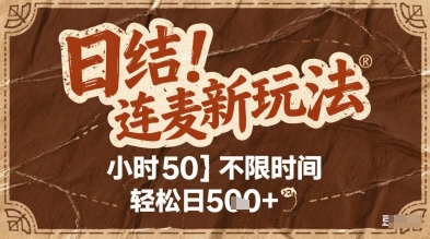 连麦秘籍新玩法，时薪50，碎片时间轻松日5张+【揭秘】福源云-中创网_分享创业资讯_福源创业网,中创网,冒泡创业网,中赚网论坛_中创网福源创业网,中创网,冒泡创业网,中赚网论坛中创网了最新的创业项目，副业赚钱，助力网络赚钱创业,中赚网!福源云项目网