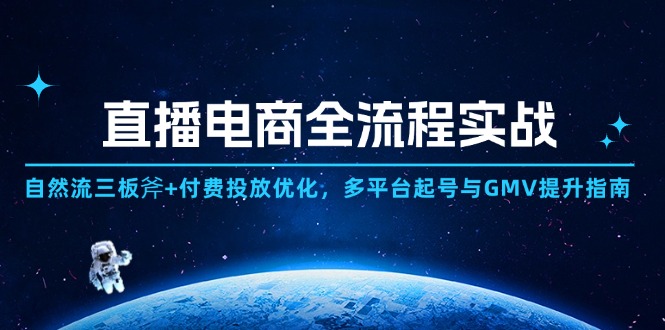 （14693期）直播电商全流程实战：自然流三板斧+付费投放优化,多平台起号与GMV提升指南福源云-中创网_分享创业资讯_福源创业网,中创网,冒泡创业网,中赚网论坛_中创网福源创业网,中创网,冒泡创业网,中赚网论坛中创网了最新的创业项目，副业赚钱，助力网络赚钱创业,中赚网!福源云项目网