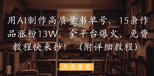 用AI制作高质量书单号，15条作品涨粉13W，全平台爆火，免费教程快来抄(附详细教程)福源云-中创网_分享创业资讯_福源创业网,中创网,冒泡创业网,中赚网论坛_中创网福源创业网,中创网,冒泡创业网,中赚网论坛中创网了最新的创业项目，副业赚钱，助力网络赚钱创业,中赚网!福源云项目网