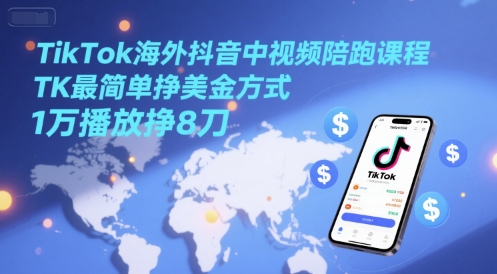 TikTok海外抖音中视频陪跑课程，TK最简单挣美金方式，1万播放挣8刀福源云-中创网_分享创业资讯_福源创业网,中创网,冒泡创业网,中赚网论坛_中创网福源创业网,中创网,冒泡创业网,中赚网论坛中创网了最新的创业项目，副业赚钱，助力网络赚钱创业,中赚网!福源云项目网