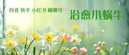 疯狂火爆！抖音，小红书，视频号蜗牛治愈的视频，轻松制作+快速拿到结果福源云-中创网_分享创业资讯_福源创业网,中创网,冒泡创业网,中赚网论坛_中创网福源创业网,中创网,冒泡创业网,中赚网论坛中创网了最新的创业项目，副业赚钱，助力网络赚钱创业,中赚网!福源云项目网