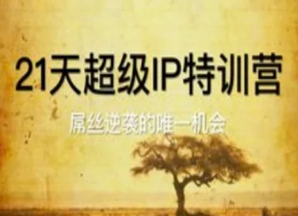 21天超级IP特训营，屌丝逆袭的唯一机会福源云-中创网_分享创业资讯_福源创业网,中创网,冒泡创业网,中赚网论坛_中创网福源创业网,中创网,冒泡创业网,中赚网论坛中创网了最新的创业项目，副业赚钱，助力网络赚钱创业,中赚网!福源云项目网