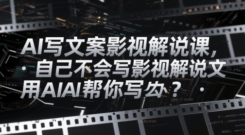 AI写文案影视解说课，自己不会写影视解说文案怎么办？用AI帮你写福源云-中创网_分享创业资讯_福源创业网,中创网,冒泡创业网,中赚网论坛_中创网福源创业网,中创网,冒泡创业网,中赚网论坛中创网了最新的创业项目，副业赚钱，助力网络赚钱创业,中赚网!福源云项目网