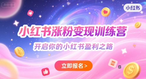 小红书涨粉变现训练营，开启你的小红书盈利之路福源云-中创网_分享创业资讯_福源创业网,中创网,冒泡创业网,中赚网论坛_中创网福源创业网,中创网,冒泡创业网,中赚网论坛中创网了最新的创业项目，副业赚钱，助力网络赚钱创业,中赚网!福源云项目网
