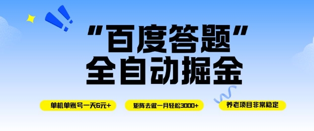 百度答题全自动掘金,单机单号一天轻松6米,矩阵去做单月稳定3k+,操作简单无脑去跑