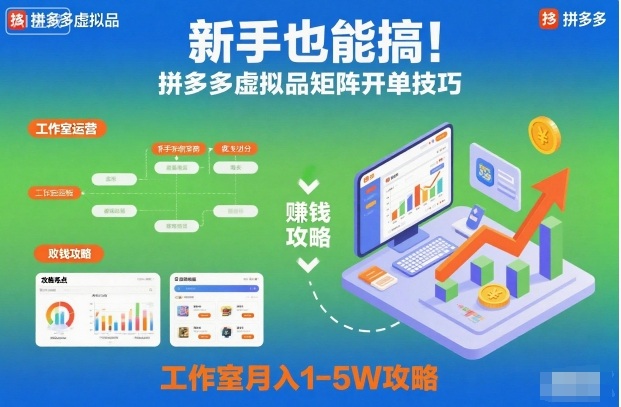 新手也能搞!拼多多虚拟品矩阵开单技巧,工作室月入1-5W攻略