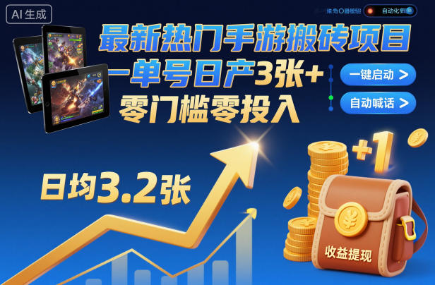 最新热门手游搬砖项目,一键自动化挂G,单号日产3张+,零门槛零投入