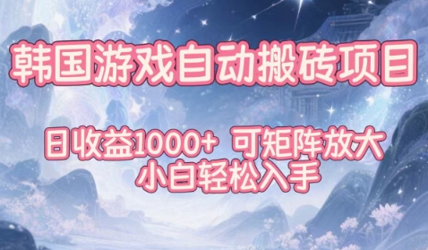 韩国游戏自动搬砖项目,日收益1k+,可矩阵放大,小白轻松入手