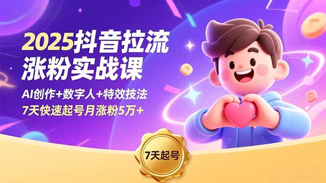 (16678期)2025抖音拉流涨粉实战课,AI创作+数字人+特效技法,7天快速起号月涨粉5万+