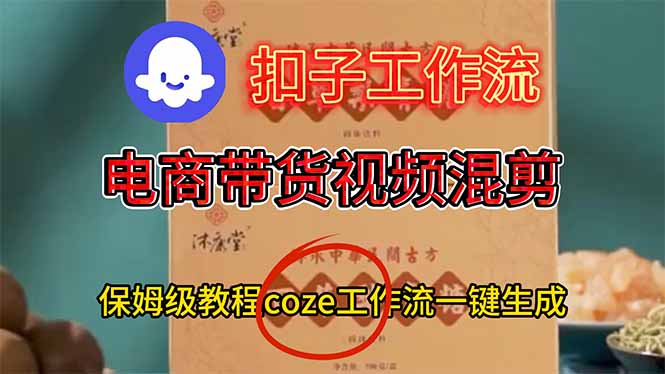 (16669期)电商带货视频一键混剪,保姆级都系COZE工作流一键生成