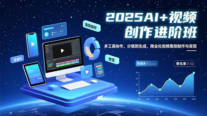 (16622期)AI+视频创作进阶班:多工具协作,分镜到生成,商业化视频高效制作与变现