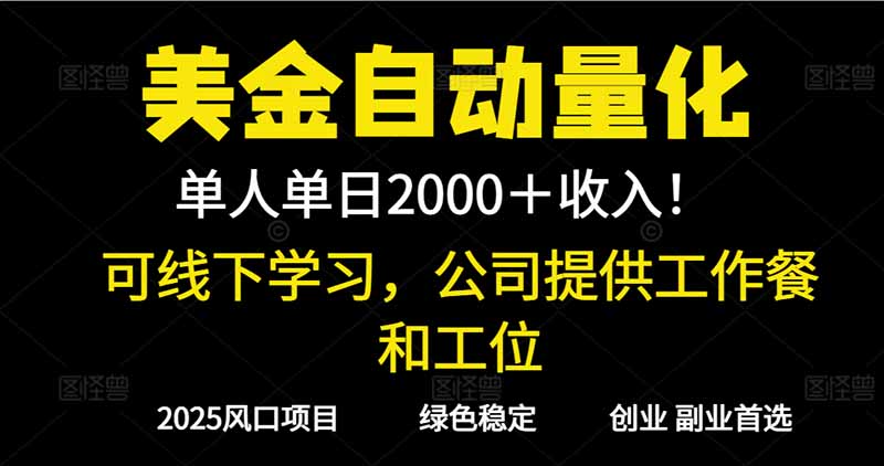 (16653期)2025超前美金自动量化!单人单日收益1000+,线下学习,支持实地考察