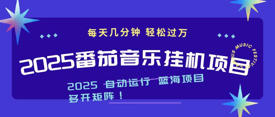 (16556期)2025最新挂机番茄音乐项目,每天几分钟,日入1000+
