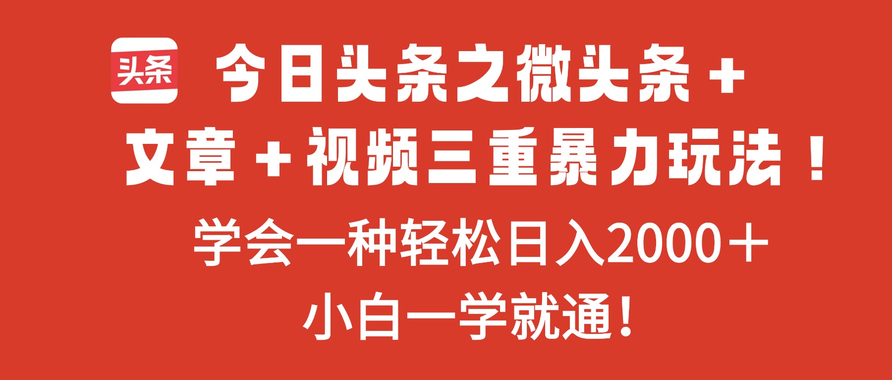 (16556期)今日头条之微头条+文章+视频三重暴力玩法,学会一种轻松日入2000+,…