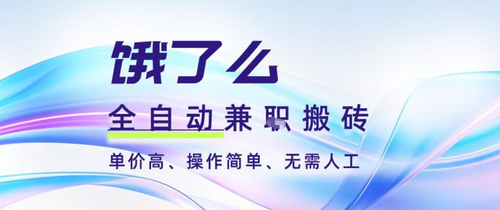饿了么全自动搬砖3分钟一单,一单2-5米可矩阵可批量无需人工