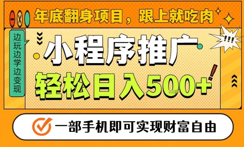 年底翻身项目,一部手机保底日入5张+,安心过个肥年,真正的风口项目